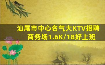 汕尾市中心名气大KTV招聘商务场1.6K/18好上班
